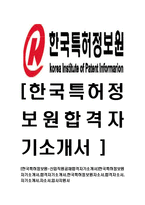 [한국특허정보원-신입직원공채합격자기소개서]한국특허정보원자기소개서,합격자기소개서,한국특허정보원자소서,합격자소서,자기소개서,자소서,입사지원서-1