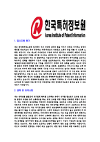 [한국특허정보원-신입직원공채합격자기소개서]한국특허정보원자기소개서,합격자기소개서,한국특허정보원자소서,합격자소서,자기소개서,자소서,입사지원서-3