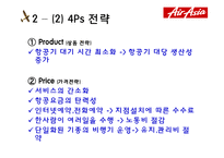 에어아시아 전략 ppt입니다.-12