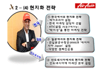 에어아시아 전략 ppt입니다.-17