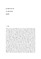 [주택][북한 주택][주거문화]주택 종류, 주택 개발역사, 주택 요건, 주택 현황, 주택 미래주택, 주택 정원, 북한 주택 사례, 주택 문제점-2