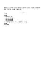 영유아교사의 역할에 대해 정리하고 보육현장에서 어떻게 적용할지에 대해 구체적인 사례를 기술하시오.-1