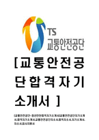 [교통안전공단-청년인턴합격자기소개서]교통안전공단자기소개서,합격자기소개서,교통안전공단자소서,합격자소서,자기소개서,자소서,입사지원서-1
