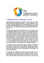 [교통안전공단-청년인턴합격자기소개서]교통안전공단자기소개서,합격자기소개서,교통안전공단자소서,합격자소서,자기소개서,자소서,입사지원서-3