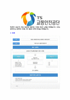 [교통안전공단-청년인턴합격자기소개서]교통안전공단자기소개서,합격자기소개서,교통안전공단자소서,합격자소서,자기소개서,자소서,입사지원서-4