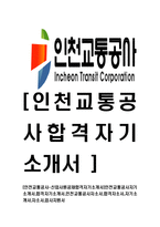 [인천교통공사-신입사원공채합격자기소개서]인천교통공사자기소개서,합격자기소개서,인천교통공사자소서,합격자소서,자기소개서,자소서,입사지원서-1