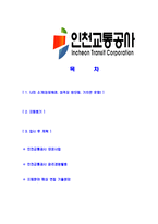 [인천교통공사-신입사원공채합격자기소개서]인천교통공사자기소개서,합격자기소개서,인천교통공사자소서,합격자소서,자기소개서,자소서,입사지원서-2