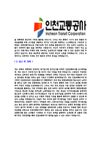 [인천교통공사-신입사원공채합격자기소개서]인천교통공사자기소개서,합격자기소개서,인천교통공사자소서,합격자소서,자기소개서,자소서,입사지원서-4