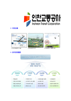 [인천교통공사-신입사원공채합격자기소개서]인천교통공사자기소개서,합격자기소개서,인천교통공사자소서,합격자소서,자기소개서,자소서,입사지원서-5
