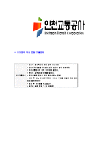 [인천교통공사-신입사원공채합격자기소개서]인천교통공사자기소개서,합격자기소개서,인천교통공사자소서,합격자소서,자기소개서,자소서,입사지원서-6