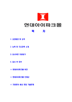[현대아이파크몰-대졸신입합격자기소개서]현대아이파크몰자기소개서,합격자기소개서,현대아이파크몰자소서,합격자소서,자기소개서,자소서,입사지원서-2
