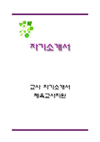 [체육교사자기소개서] 체육교사 자기소개서 BEST예문+[면접기출문제]_체육교사자기소개서예문_체육교사자기소개서샘플_체육교사자소서-1