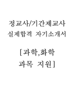 [교사자기소개서]완벽한 중고등학교 과학,화학과목 정교사/기간제교사 BEST자기소개(실제합격 자기소개서)-1