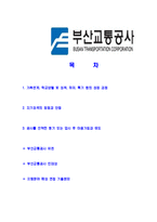 [부산교통공사-2013년신입사원공채합격자기소개서]부산교통공사자기소개서,합격자기소개서,부산교통공사자소서,교통공사합격자소서,자기소개서,자소서,입사지원서-2