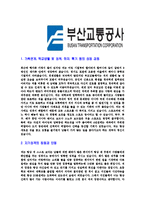 [부산교통공사-2013년신입사원공채합격자기소개서]부산교통공사자기소개서,합격자기소개서,부산교통공사자소서,교통공사합격자소서,자기소개서,자소서,입사지원서-3