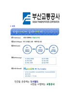 [부산교통공사-2013년신입사원공채합격자기소개서]부산교통공사자기소개서,합격자기소개서,부산교통공사자소서,교통공사합격자소서,자기소개서,자소서,입사지원서-5