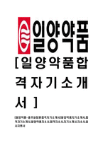 [일양약품-총무실팀원합격자기소개서]일양약품자기소개서,합격자기소개서,일양약품자소서,합격자소서,자기소개서,자소서,입사지원서-1