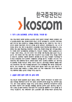 [코스콤-2013년일반직공채합격자기소개서]코스콤자기소개서,합격자기소개서,자소서,한국증권전산합격자소서,자기소개서,자소서,입사지원서-3