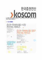 [코스콤-2013년일반직공채합격자기소개서]코스콤자기소개서,합격자기소개서,자소서,한국증권전산합격자소서,자기소개서,자소서,입사지원서-5
