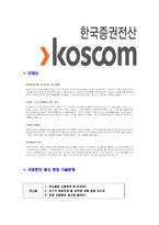 [코스콤-2013년일반직공채합격자기소개서]코스콤자기소개서,합격자기소개서,자소서,한국증권전산합격자소서,자기소개서,자소서,입사지원서-6