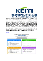 [한국환경산업기술원-2013년공채합격자기소개서]한국환경산업기술원자기소개서,합격자기소개서,한국환경산업기술원자소서,환경산업기술원합격자소서,자기소개서,자소서,입사지원서-5