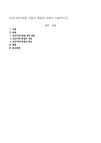 건강가정기본법 내용과 특징에 대해서 서술하시오.-1