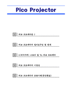 피코(마이크로) 빔 프로젝터의 구조&원리&현황&응용사례 및 시장-2