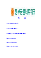 [동부금융네트워크-신입직원공채합격자기소개서]동부금융네트워크자기소개서,합격자기소개서,동부금융네트워크자소서,동부합격자소서,자기소개서-2
