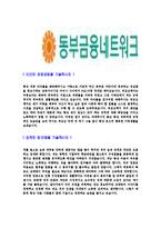 [동부금융네트워크-신입직원공채합격자기소개서]동부금융네트워크자기소개서,합격자기소개서,동부금융네트워크자소서,동부합격자소서,자기소개서-3