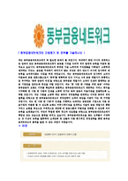 [동부금융네트워크-신입직원공채합격자기소개서]동부금융네트워크자기소개서,합격자기소개서,동부금융네트워크자소서,동부합격자소서,자기소개서-4