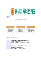 [동부금융네트워크-신입직원공채합격자기소개서]동부금융네트워크자기소개서,합격자기소개서,동부금융네트워크자소서,동부합격자소서,자기소개서-5