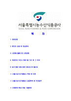 [서울시농수산식품공사-신규직원공채합격자기소개서]서울시농수산식품공사자기소개서,합격자기소개서,서울시농수산식품공사자소서,농수산식품공사합격자소서,자기소개서,자소서-2