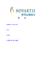 [한국노바티스-영문합격자기소개서]한국노바티스자기소개서,합격자기소개서,한국노바티스자소서,coverlatter,합격자소서,자기소개서,자소서,입사지원서-2