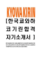 [한국쿄와하코기린-영업사원합격자기소개서]한국쿄와하코기린자기소개서,합격자기소개서,한국쿄와하코기린자소서,쿄와하코기린합격자소서,자기소개서,자소서,입사지원서-1