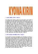 [한국쿄와하코기린-영업사원합격자기소개서]한국쿄와하코기린자기소개서,합격자기소개서,한국쿄와하코기린자소서,쿄와하코기린합격자소서,자기소개서,자소서,입사지원서-3