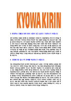 [한국쿄와하코기린-영업사원합격자기소개서]한국쿄와하코기린자기소개서,합격자기소개서,한국쿄와하코기린자소서,쿄와하코기린합격자소서,자기소개서,자소서,입사지원서-4