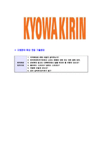[한국쿄와하코기린-영업사원합격자기소개서]한국쿄와하코기린자기소개서,합격자기소개서,한국쿄와하코기린자소서,쿄와하코기린합격자소서,자기소개서,자소서,입사지원서-6