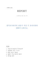 방통대 [사회복지조사론 과제물c형] 양적조사에서의 질문지 작성 시 유의사항에 대하여 논하시오.-1
