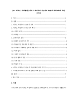 [A+ 레포트, 아동발달] 레지오 에밀리아 접근법의 특징과 유아교육에 대한 시사점-1