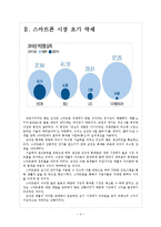 [삼성]삼성전자 휴대폰사업 진출전략-스마트폰, 반도체 보고서-4