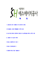 [SH공사-신입사원공채합격자기소개서]SH공사자기소개서,에스에이치합격자기소개서,SH공사자소서,에스에이치합격자소서,자기소개서,자소서,입사지원서-2