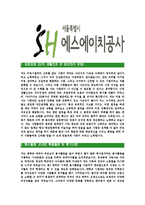 [SH공사-신입사원공채합격자기소개서]SH공사자기소개서,에스에이치합격자기소개서,SH공사자소서,에스에이치합격자소서,자기소개서,자소서,입사지원서-3