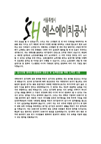 [SH공사-신입사원공채합격자기소개서]SH공사자기소개서,에스에이치합격자기소개서,SH공사자소서,에스에이치합격자소서,자기소개서,자소서,입사지원서-4