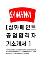 [삼화페인트공업-정기공채합격자기소개서]삼화페인트자기소개서,삼화페인트공업합격자기소개서,삼화페인트공업자소서,삼화페인트합격자소서,자기소개서,자소서,입사지원서-1