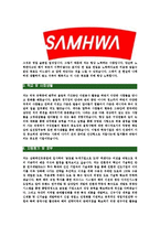 [삼화페인트공업-정기공채합격자기소개서]삼화페인트자기소개서,삼화페인트공업합격자기소개서,삼화페인트공업자소서,삼화페인트합격자소서,자기소개서,자소서,입사지원서-4