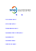 [성남산업진흥재단-신입직원공채합격자기소개서]자기소개서,성남산업진흥재단합격자기소개서,성남산업진흥재단자소서,합격자소서,자기소개서,자소서,입사지원서-2
