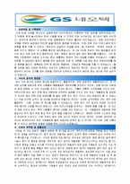 [올해최신][GS네오텍자소서합격예문+맞춤형자기소개서전략][GS네오텍자기소개서쓰는방법][GS네오텍자기소개서예문+쓰는노하우][GS네오텍채용]-1