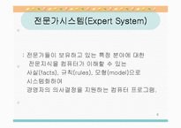 전문가 의사결정 지원 시스템(의료전문가 시스템, 간호학에서의 의사결정지원 시스템 포함)-6