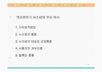 전문가 의사결정 지원 시스템(의료전문가 시스템, 간호학에서의 의사결정지원 시스템 포함)-11