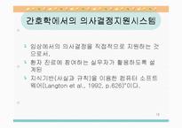 전문가 의사결정 지원 시스템(의료전문가 시스템, 간호학에서의 의사결정지원 시스템 포함)-12